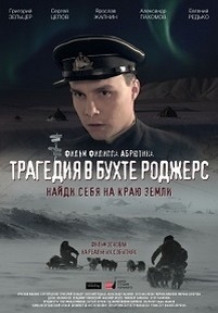 Трагедия в бухте Роджерс — Tragedija v buhte Rodzhers (2015)