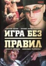 Игра без правил — Igra bez pravil (2004)