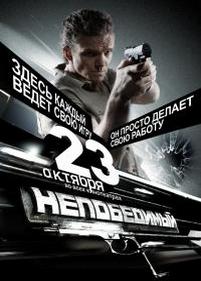 Непобедимый — Nepobedimyj (2008)