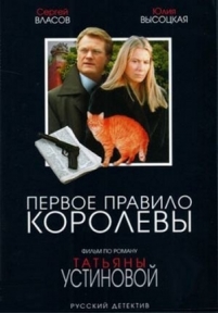 Первое правило королевы — Pervoe pravilo korolevy (2006)