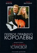 Первое правило королевы — Pervoe pravilo korolevy (2006)