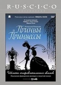 Принцы и принцессы — Princes et princesses (2000)