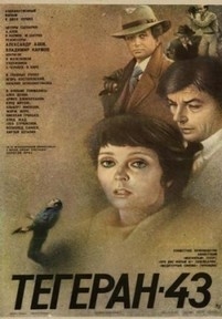 Тегеран-43 — Tegeran-43 (1980)