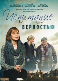 Испытание верностью — Ispytanie vernostju (2012)