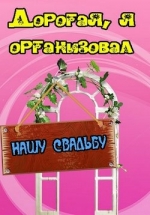 Дорогая, я организовал нашу свадьбу — Dorogaja, ja organizoval nashu svad’bu (2014)