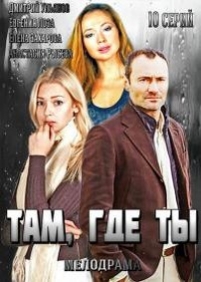 Там, где ты — Tam, gde ty (2014)