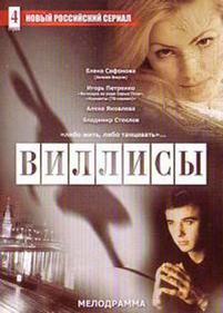 Виллисы — Villisy (2002)