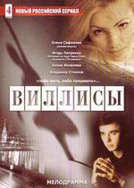 Виллисы — Villisy (2002)