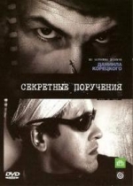 Секретные поручения — Sekretnye poruchenija (2006)