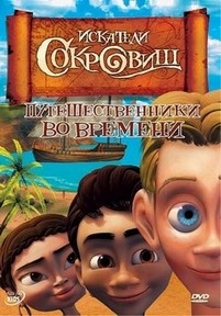 Искатели сокровищ — Ben &amp; Izzy (2007)