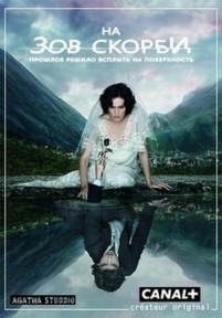 На зов скорби — Les Revenants (2012-2015) 1,2 сезоны