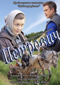 Петрович — Petrovich (2012)