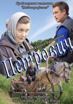 Петрович — Petrovich (2012)