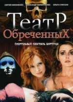 Театр обреченных — Teatr obrechennyh (2006)