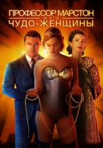 Профессор Марстон и Чудо-женщины — Professor Marston and the Wonder Women (2017)