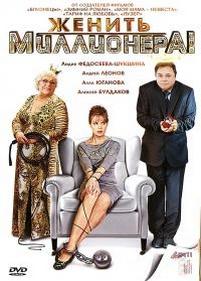 Женить миллионера! — Zhenit millionera! (2010)