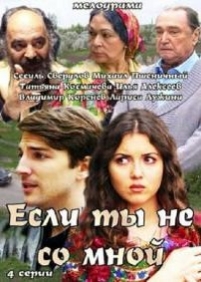 Если ты не со мной — Esli ty ne so mnoj (2014)