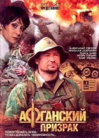 Афганский призрак (Небо над Кандагаром) — Afganskij prizrak (2008)