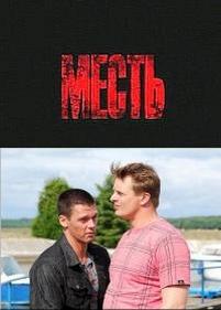 Месть — Mest (2011)