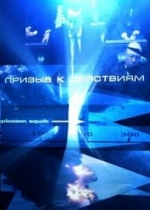 Призыв к действиям — Prizyv k dejstvijam (2013)