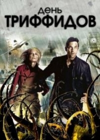 День Триффидов — The Day of the Triffids (2009)