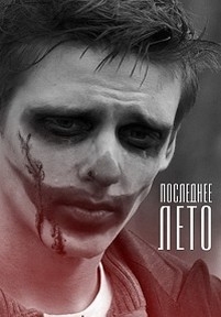 Последнее лето — Poslednee leto (2013)