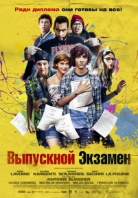 Выпускной экзамен — À toute épreuve (2014)