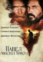 Павел, апостол Христа — Paul, Apostle of Christ (2018)