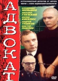 Адвокат. Убийство на Монастырских прудах — Advokat. Ubijstvo na Monastyrskih prudah (1990)