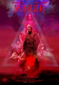 Мэнди — Mandy (2018)