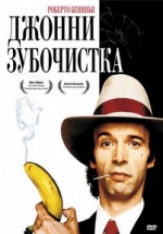 Джонни-Зубочистка — Johnny Stecchino (1991)