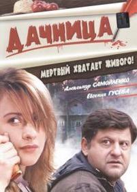 Дачница — Dachnica (2008)