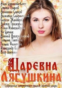 Царевна Лягушкина — Carevna Ljagushkina (2014)