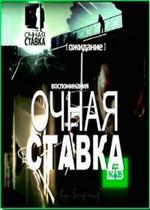 Очная ставка — Ochnaja stavka (2012)