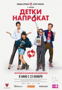 Детки напрокат — Detki naprokat (2017)