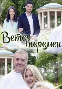 Ветер перемен — Veter peremen (2017)