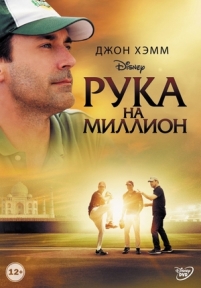 Рука на миллион — Million Dollar Arm (2014)