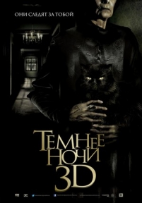 Темнее ночи — Más negro que la noche (2014)