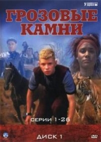 Грозовые камни — Thunderstone (1999-2001) 1,2,3 сезоны