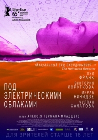 Под электрическими облаками — Pod jelektricheskimi oblakami (2015)