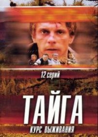 Тайга. Курс выживания — Tajga. Kurs vyzhivanija (2002)