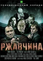 Ржавчина — Rzhavchina (2014)