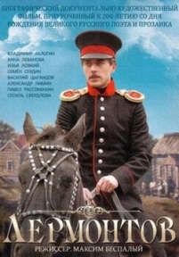 Лермонтов — Lermontov (2014)