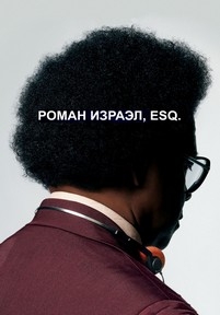 Роман Израэл, Esq. — Roman J. Israel, Esq. (2017)