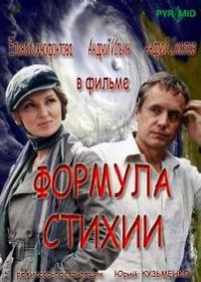 Формула стихии — Formula stihii (2007)