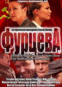 Фурцева. Легенда о Екатерине — Furceva. Legenda o Ekaterine (2011)