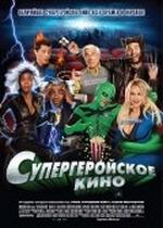 Супергеройское кино — Superhero Movie (2008)