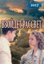 Взойдет рассвет (Наступит рассвет) — Vzojdet rassvet (2017)