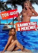 Каникулы в Мексике. Ток-шоу — Kanikuly v Meksike. Tok-shou (2012) 2 сезон