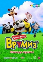 Врумиз — Vroomiz (2012-2014) 1,2,3 сезоны